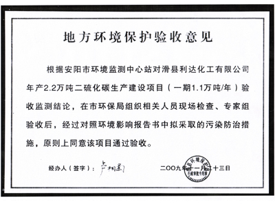 地方环境保护验收意见