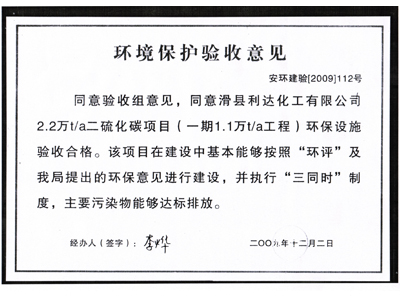 环境保护验收意见
