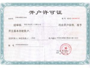 开户许可证